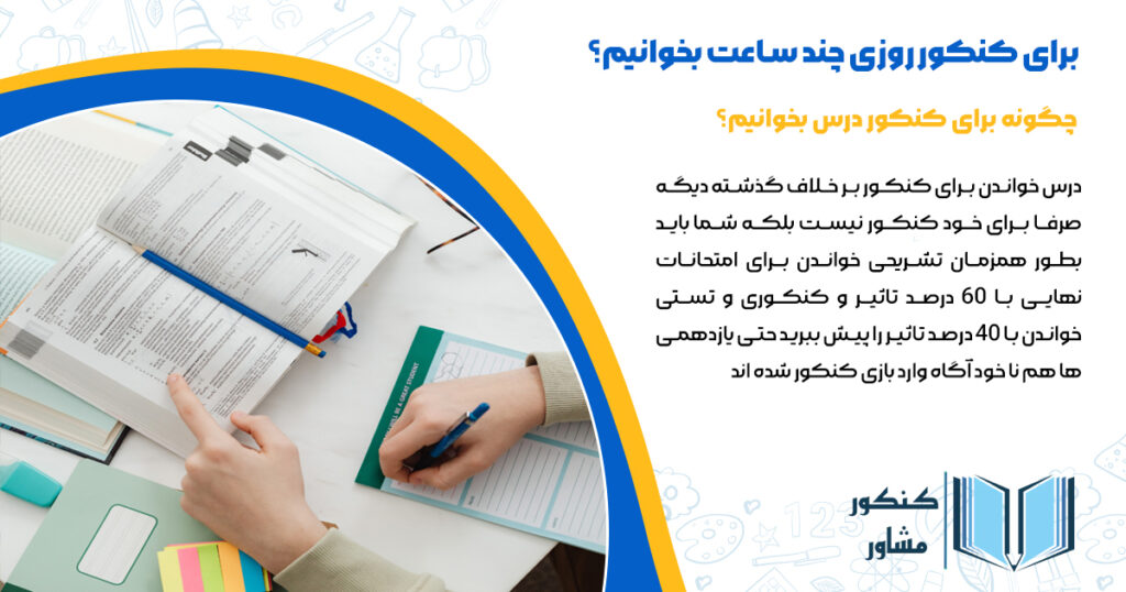 چگونه برای کنکور درس بخوانیم؟