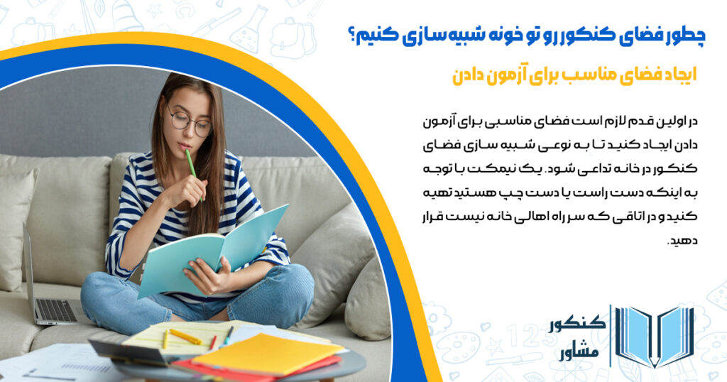 ایجاد فضای مناسب برای آزمون دادن در خانه