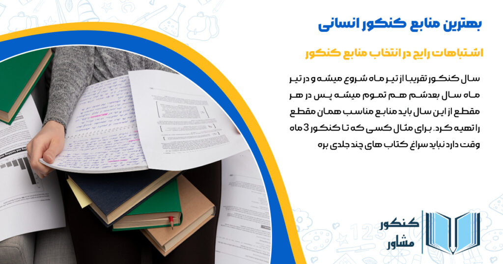 اشتباهات رایج در انتخاب منابع کنکور