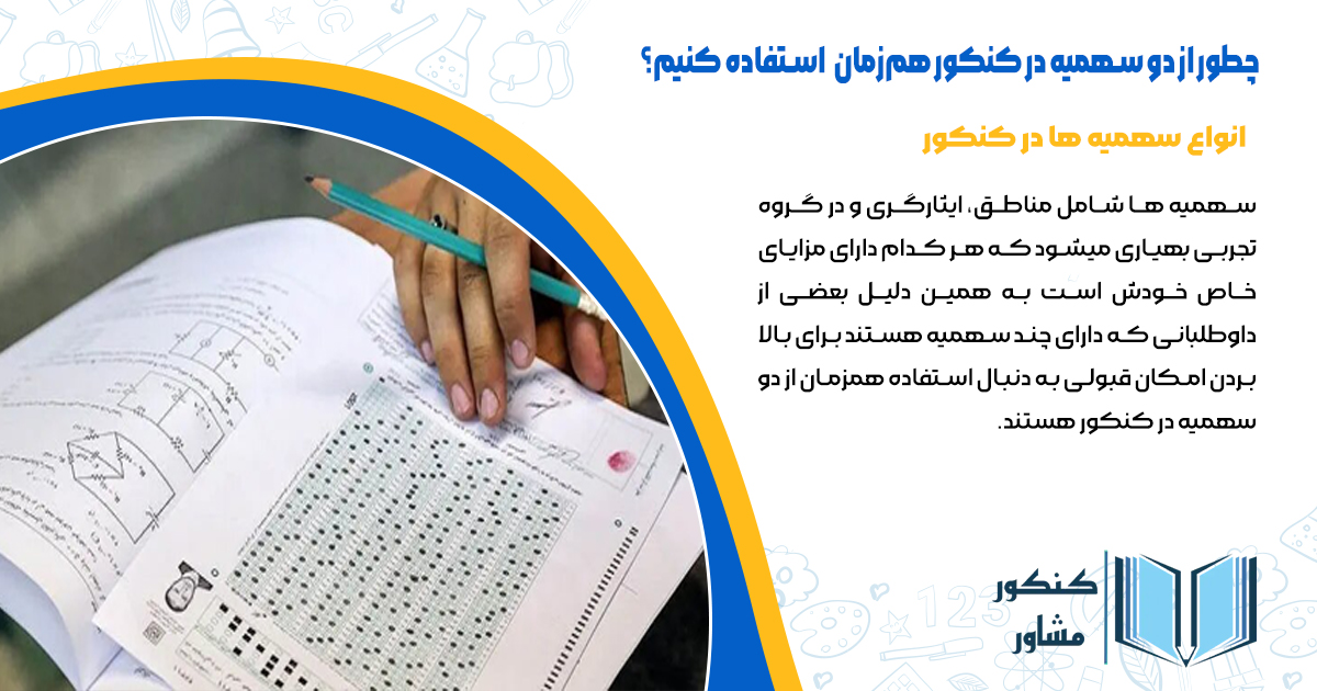 چطور از دو سهمیه در کنکور همزمان استفاده کنیم