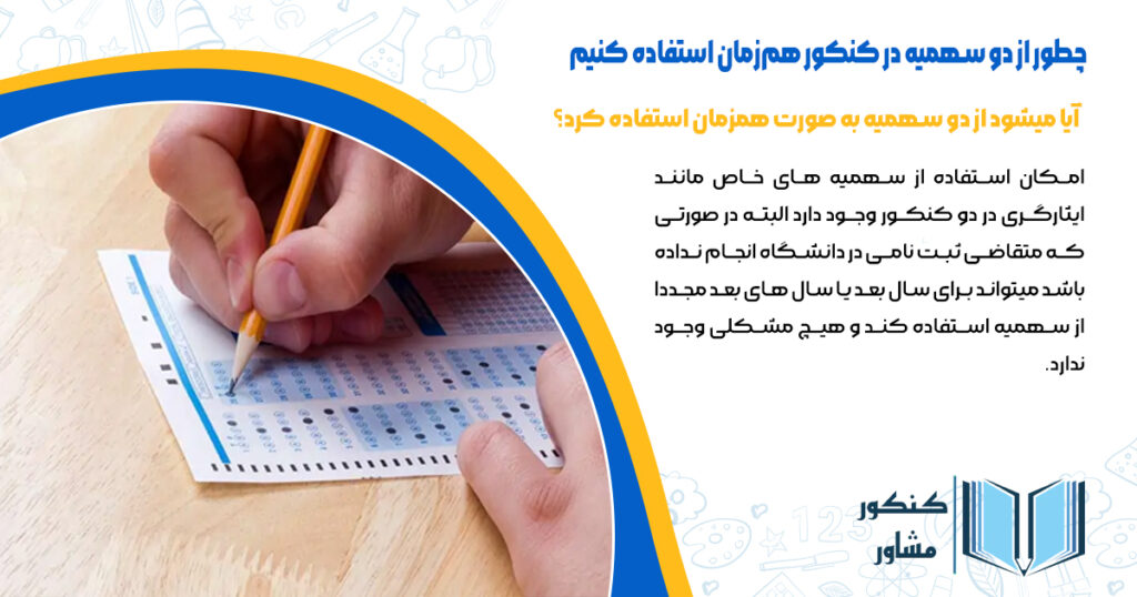 آیا میتوان از سهمیه در دو کنکور استفاده کرد؟