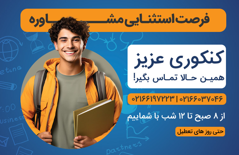 مشاوره-کنکور