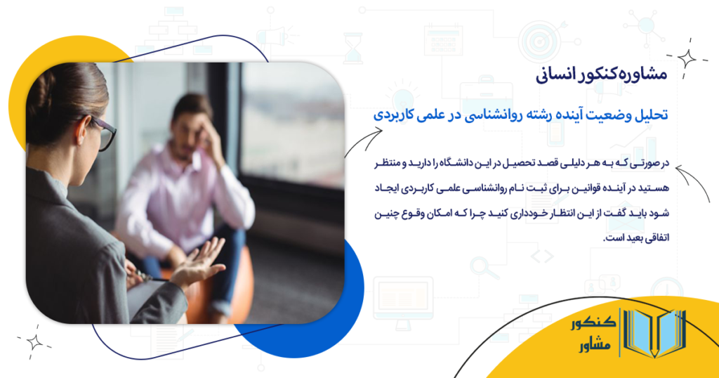 تحلیل وضعیت آینده رشته روانشناسی در علمی کاربردی
