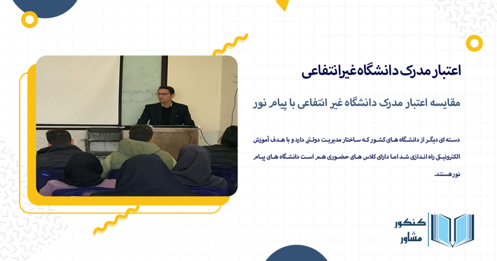 مقایسه اعتبار مدرک دانشگاه غیر انتفاعی با پیام نور