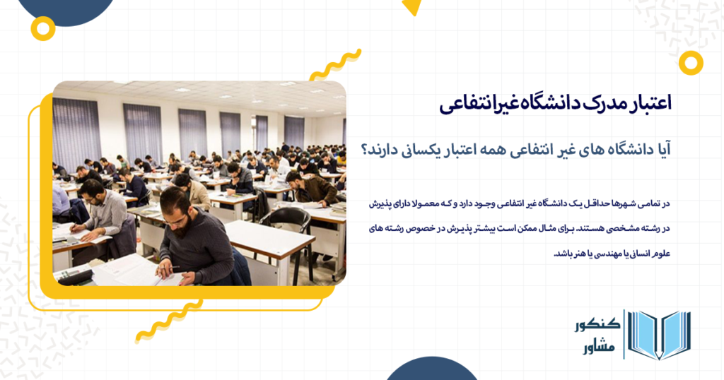 آیا دانشگاه های غیر انتفاعی همه اعتبار یکسانی دارند؟