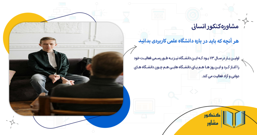 هر آنچه که باید در باره دانشگاه علمی کاربردی بدانید