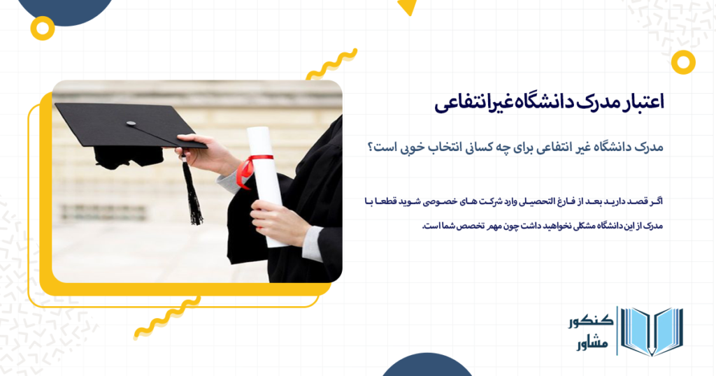 مدرک دانشگاه غیر انتفاعی برای چه کسانی انتخاب خوبی است؟