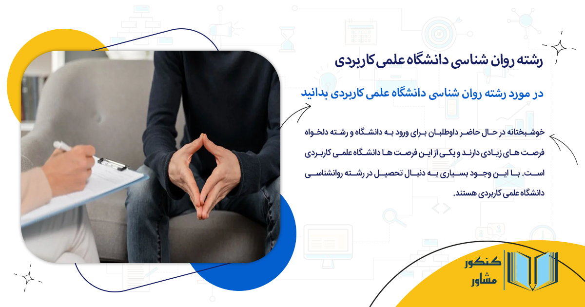 در مورد رشته روان شناسی دانشگاه علمی کاربردی بدانید