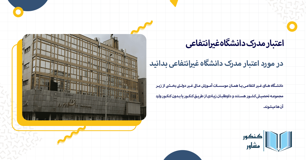 در مورد اعتبار مدرک دانشگاه غیرانتفاعی بدانید