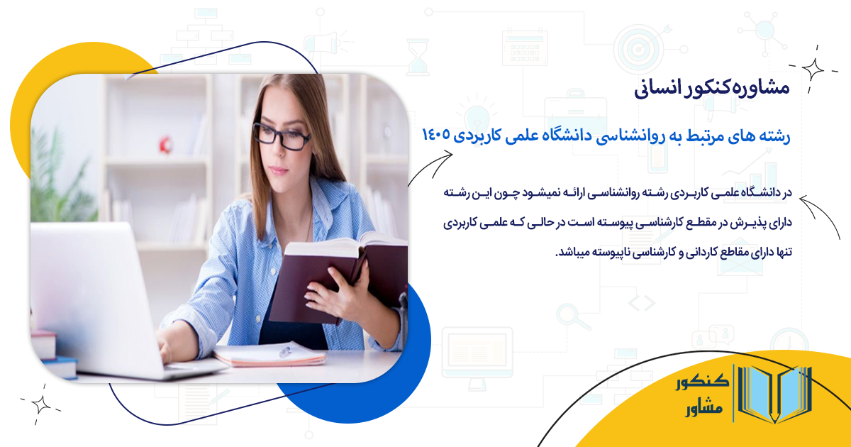 رشته های مرتبط به روانشناسی دانشگاه علمی کاربردی 1405