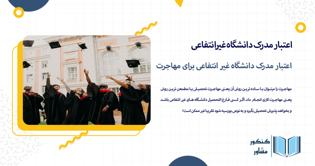 اعتبار مدرک دانشگاه غیر انتفاعی برای مهاجرت