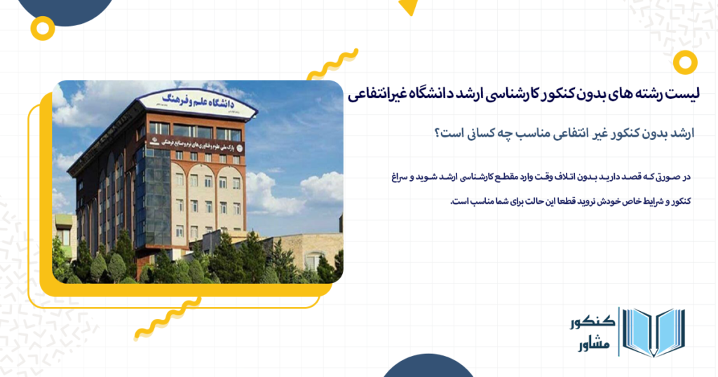 ارشد بدون کنکور غیر انتفاعی مناسب چه کسانی است؟