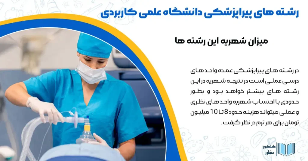 رشته های پیراپزشکی دانشگاه علمی کاربردی + میزان شهریه این رشته ها