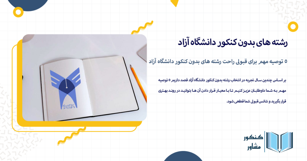 5 توصیه مهم برای قبولی راحت رشته های بدون کنکور دانشگاه آزاد