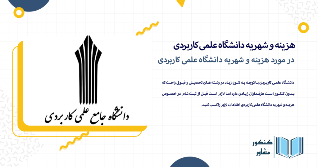 در مورد هزینه و شهریه دانشگاه علمی کاربردی