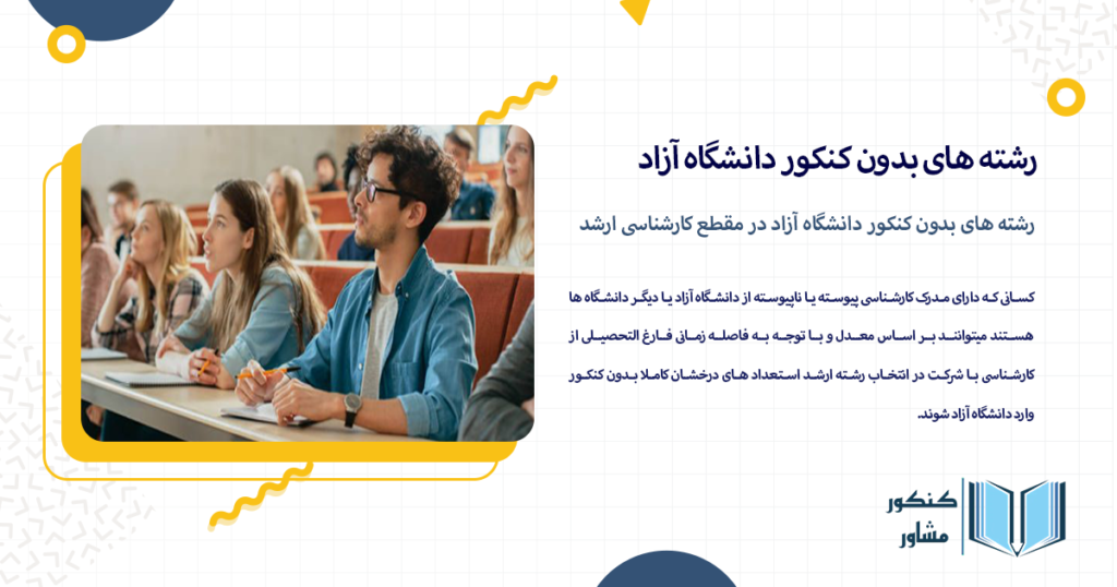 رشته های بدون کنکور دانشگاه آزاد در مقطع کارشناسی ارشد