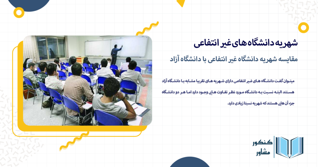 مقایسه شهریه دانشگاه غیر انتفاعی با دانشگاه آزاد