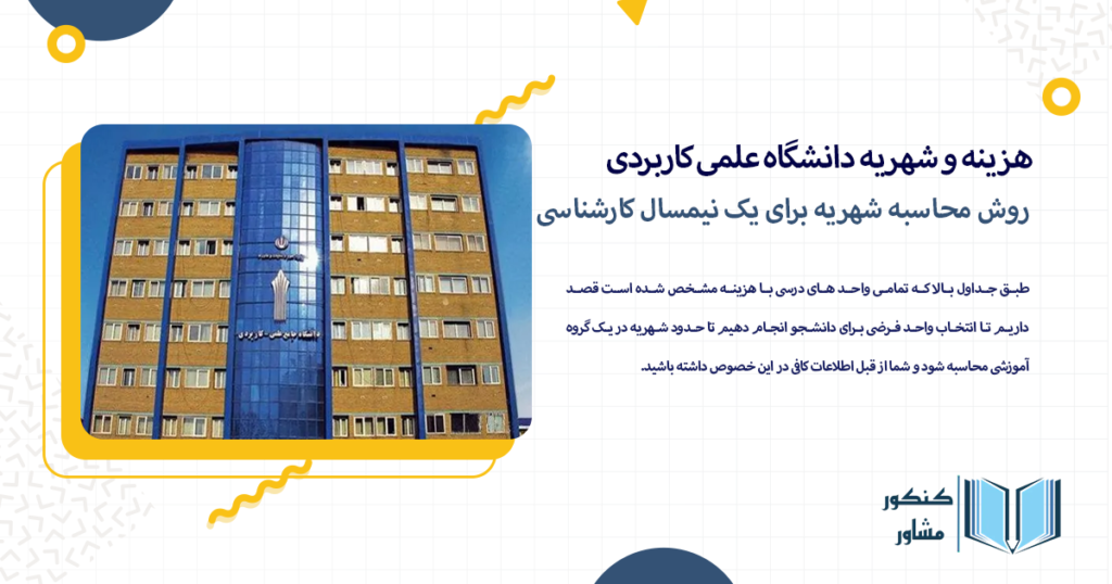 روش محاسبه شهریه برای یک نیمسال کارشناسی