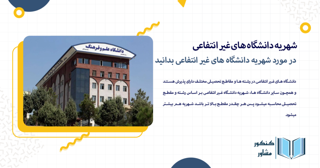 در مورد شهریه دانشگاه های غیر انتفاعی بدانید