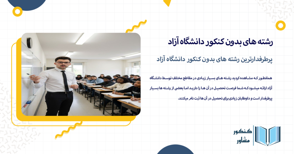 پرطرفدارترین رشته های بدون کنکور دانشگاه آزاد