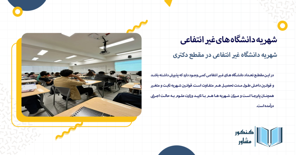 شهریه دانشگاه غیر انتفاعی در مقطع دکتری