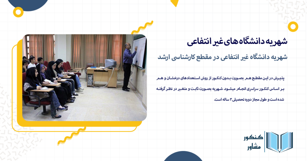 شهریه دانشگاه غیر انتفاعی در مقطع کارشناسی ارشد