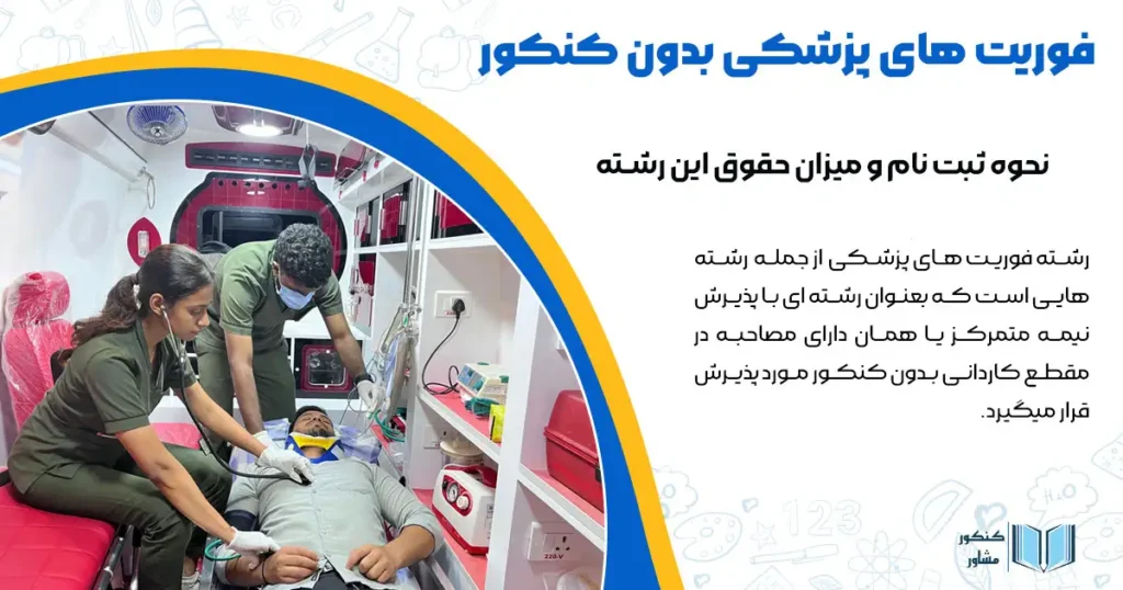 فوریت های پزشکی بدون کنکور+ نحوه ثبت نام و میزان حقوق این رشته