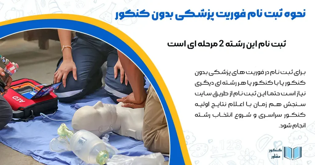 نحوه ثبت نام فوریت پزشکی بدون کنکور