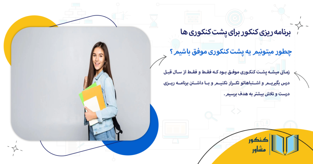 چطور میتونیم یه پشت کنکوری موفق باشیم؟