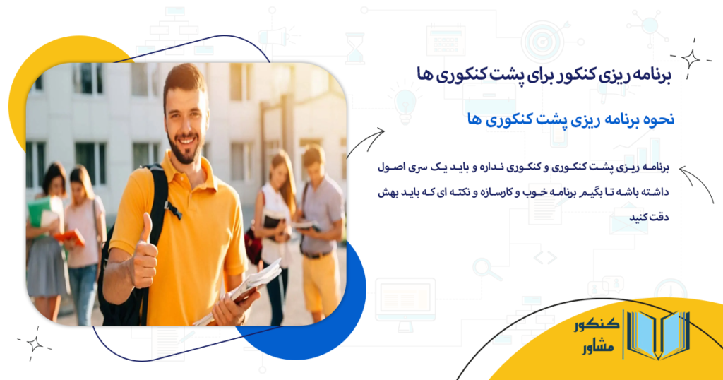 نحوه برنامه ریزی پشت کنکوری ها