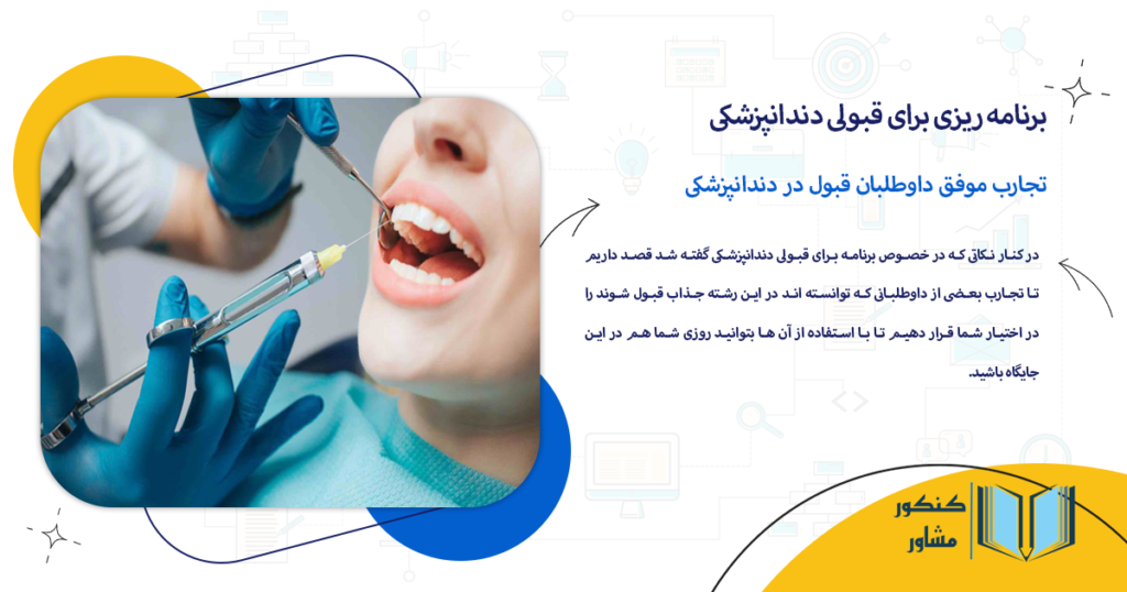 تجارب موفق داوطلبان قبول در دندانپزشکی