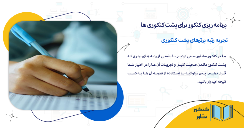 تجربه رتبه برترهای پشت کنکوری