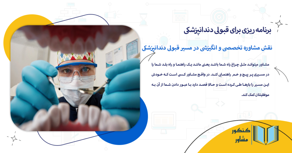 نقش مشاوره تخصصی و انگیزشی در مسیر قبولی دندانپزشکی