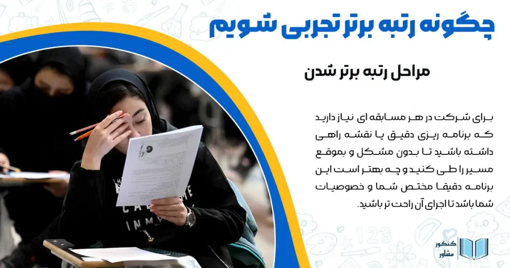 مراحل رتبه برتر شدن در کنکور تجربی