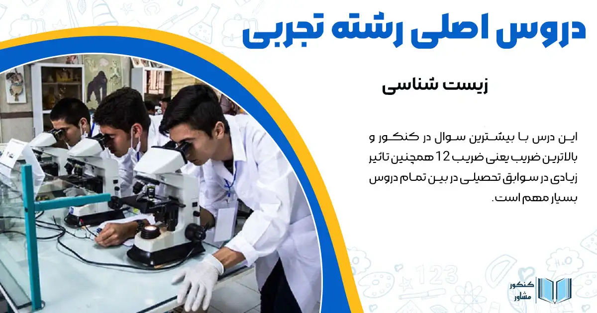 دروس اصلی رشته تجربی