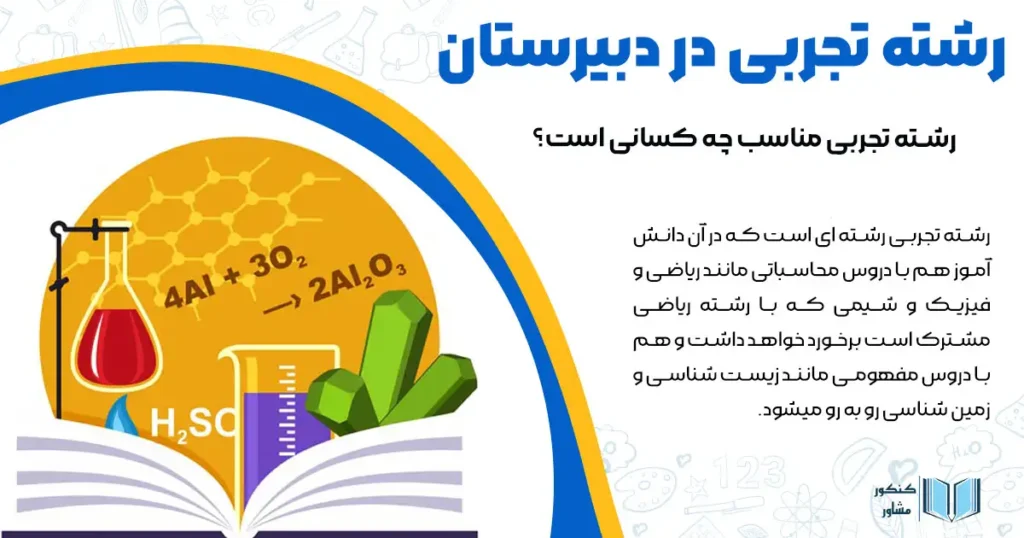 رشته تجربی در دبیرستان + رشته تجربی مناسب چه کسانی است؟