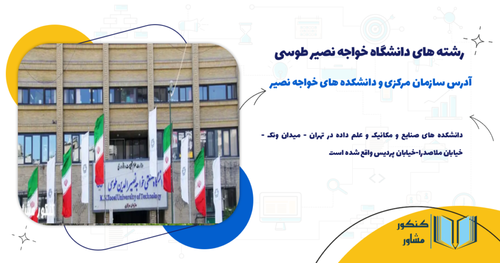 آدرس سازمان مرکزی و دانشکده های خواجه نصیر