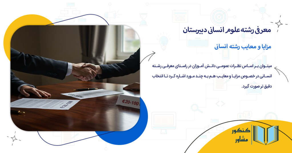 مزایا و معایب رشته انسانی