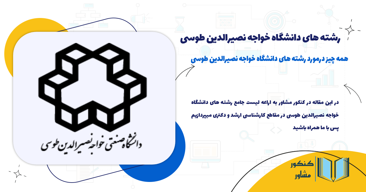 رشته های دانشگاه خواجه نصیر طوسی