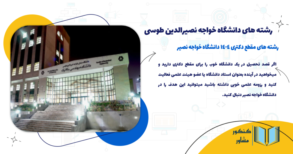 رشته های مقطع دکتری 1404 دانشگاه خواجه نصیر