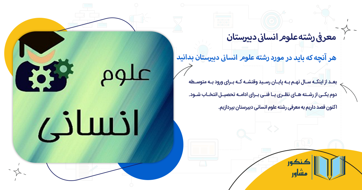 هر آنچه که باید در مورد رشته علوم انسانی دبیرستان بدانید