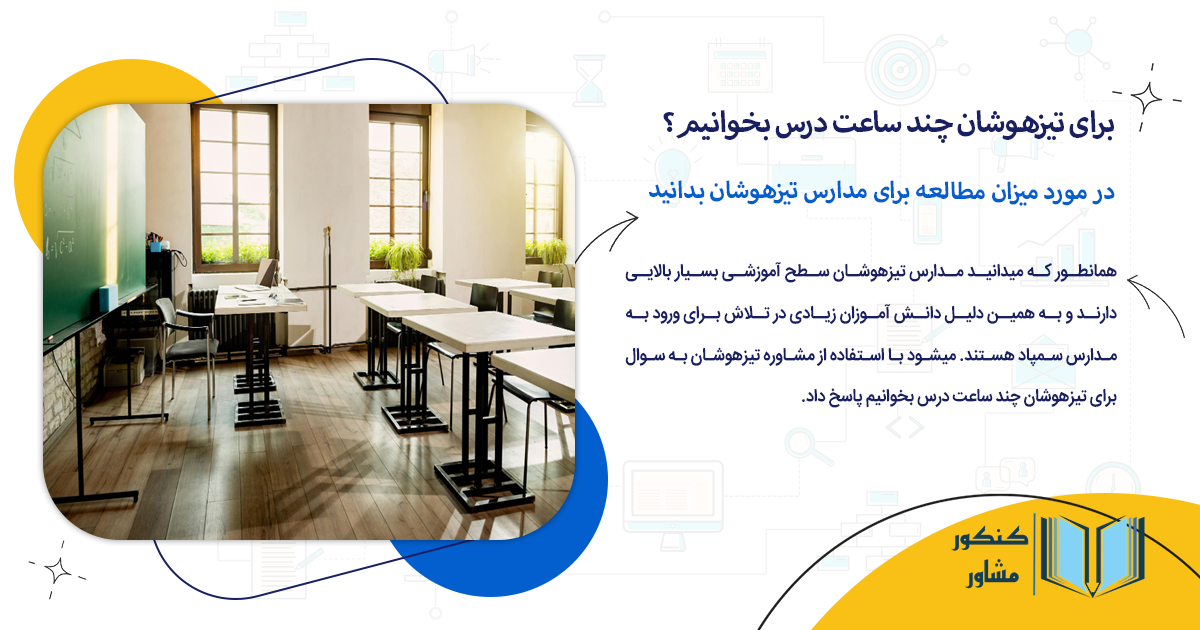 در مورد میزان مطالعه برای مدارس تیزهوشان بدانید