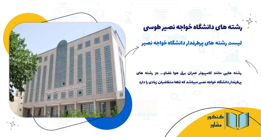 لیست رشته های پرطرفدار دانشگاه خواجه نصیر