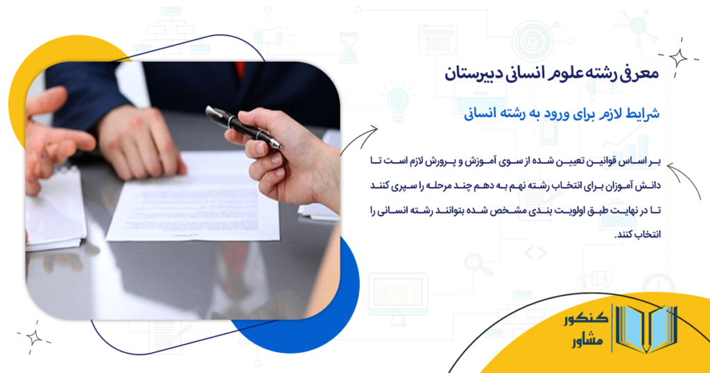 شرایط لازم برای ورود به رشته انسانی