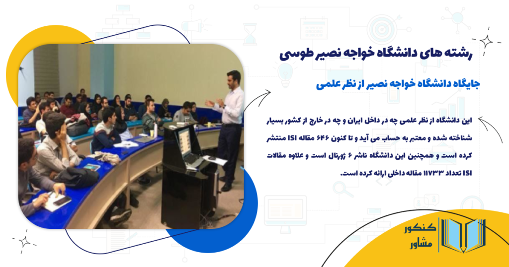 جایگاه دانشگاه خواجه نصیر از نظر علمی