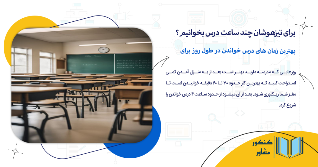 بهترین زمان های درس خواندن در طول روز برای تیزوهوشان