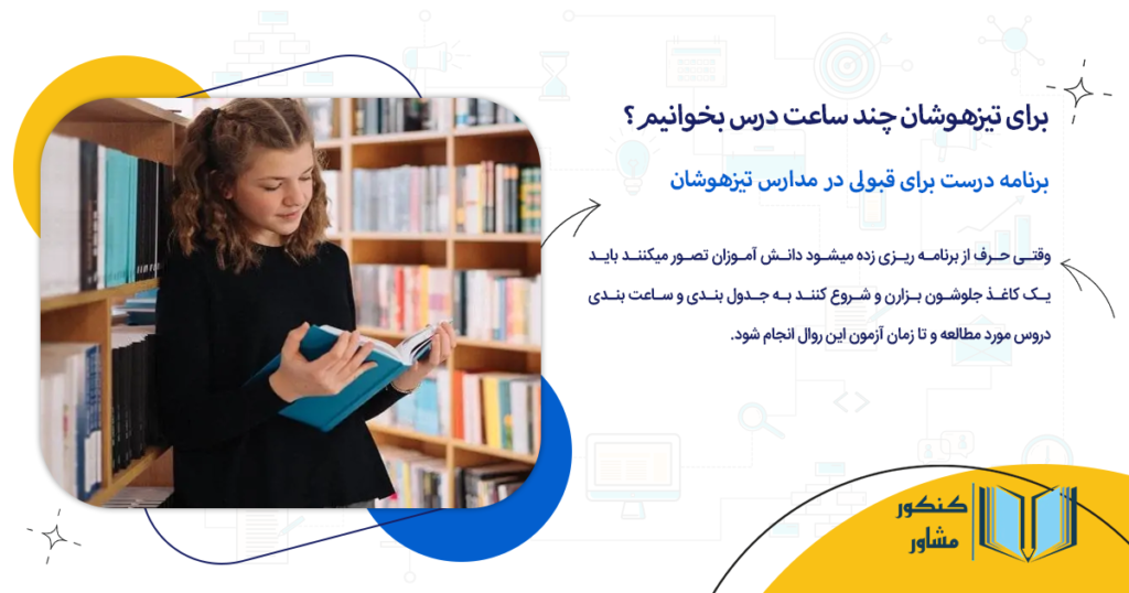 برنامه درست برای قبولی در مدارس تیزهوشان