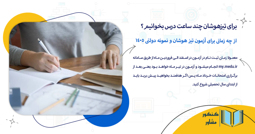 از چه زمانی برای آزمون تیز هوشان و نمونه دولتی 1405 بخونیم؟
