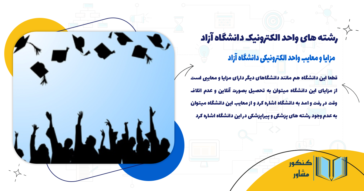 مزایا و معایب واحد الکترونیک دانشگاه آزاد