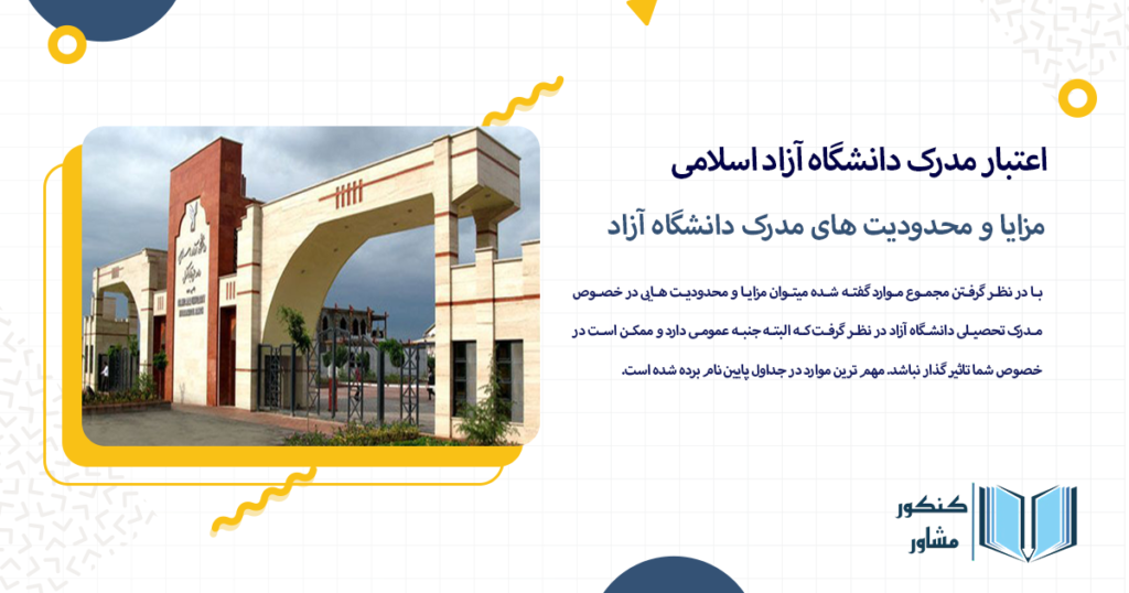 مزایا و محدودیت های مدرک دانشگاه آزاد